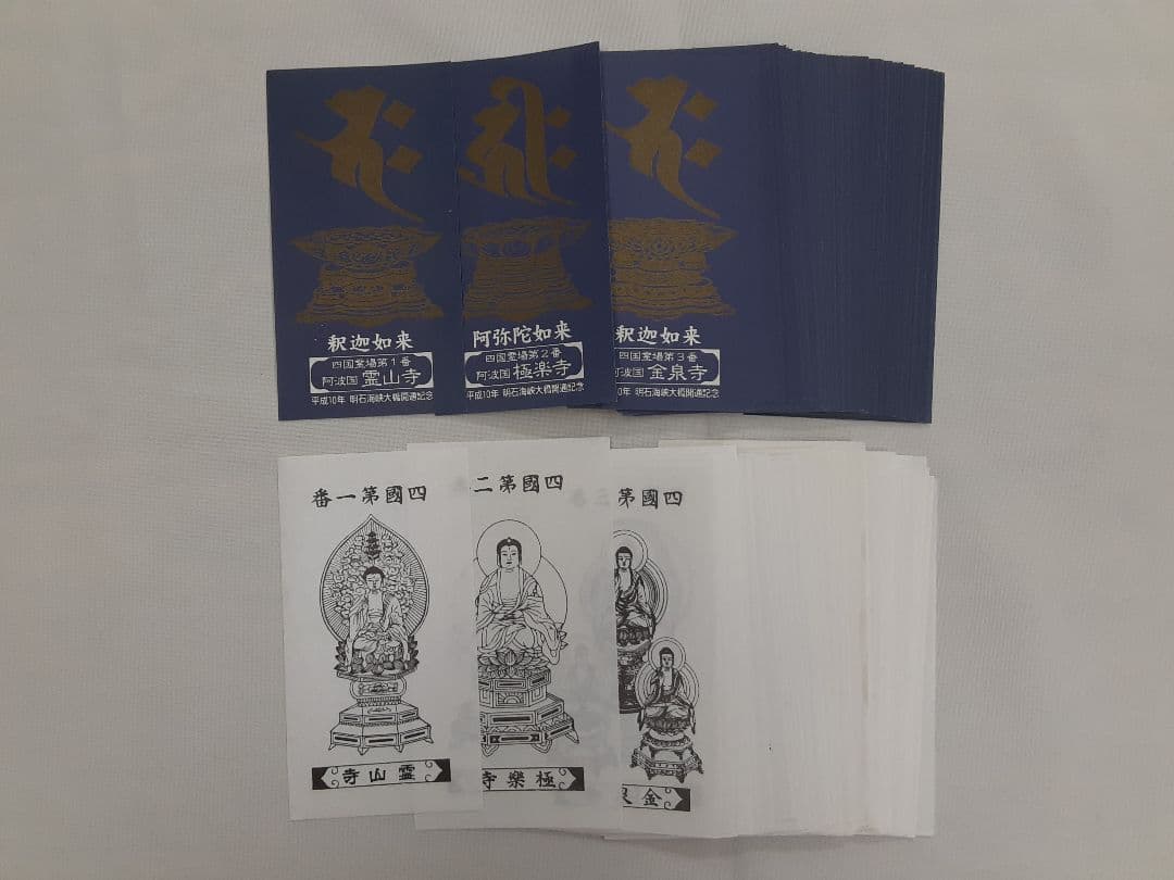 四国八十八ヶ所霊場　平成10年明石海峡大橋開通記念御影