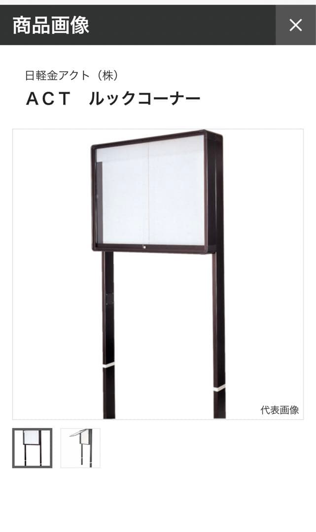 掲示板 屋外 看板 ACTルックコーナー SPL-14-10-B 日軽金アクト