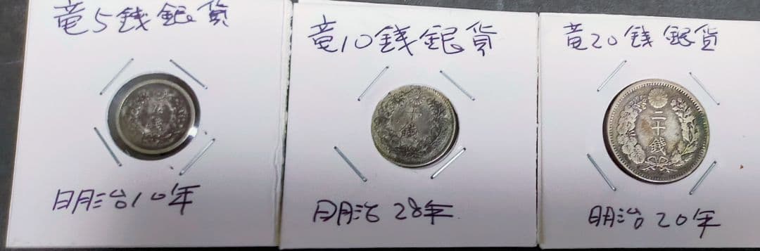 竜5銭　銀貨　他