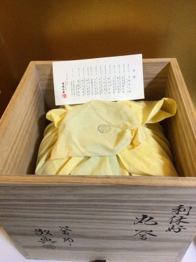 利休好『丸釜』 人間国宝 高橋敬典 共桐箱付き