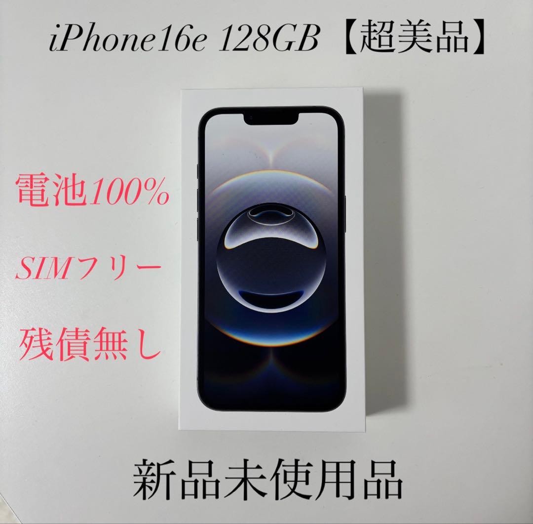 【新品・未使用品】iPhone16e 128GB SIMフリー ブラック