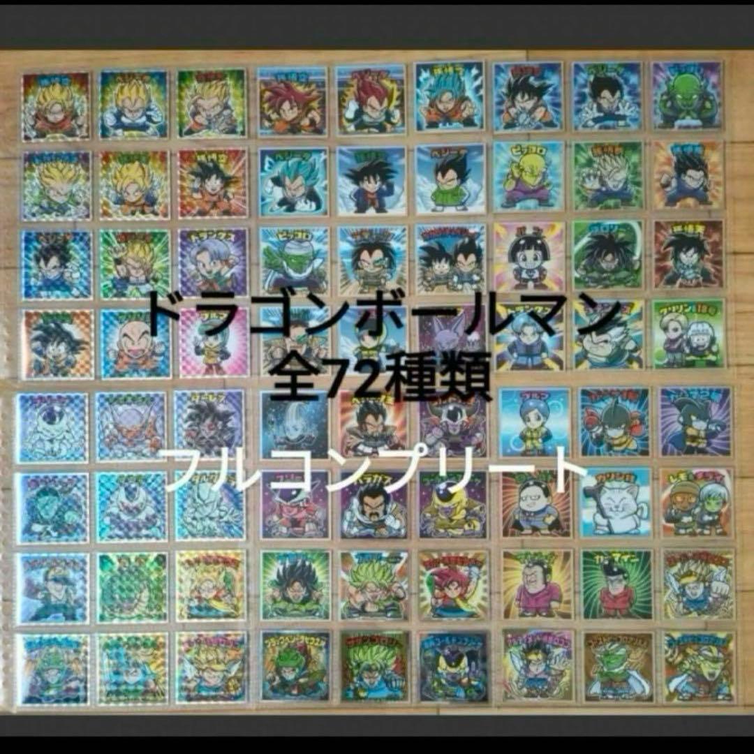 ドラゴンボールマン　フルコンプ　ビックリマン