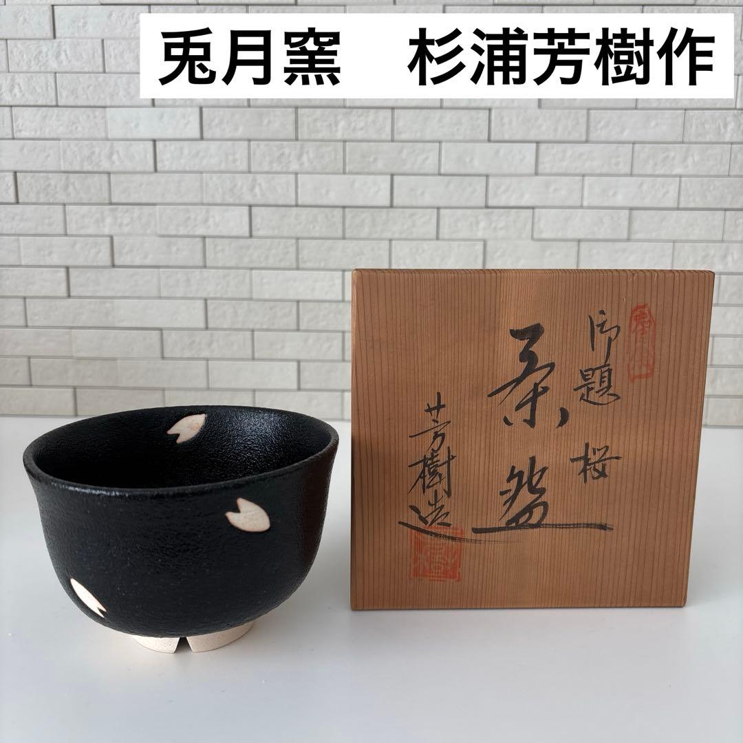 【新品未使用】抹茶茶碗　兎月窯　杉浦芳樹作　瀬戸焼　御題『桜』茶碗　共箱ウコン布
