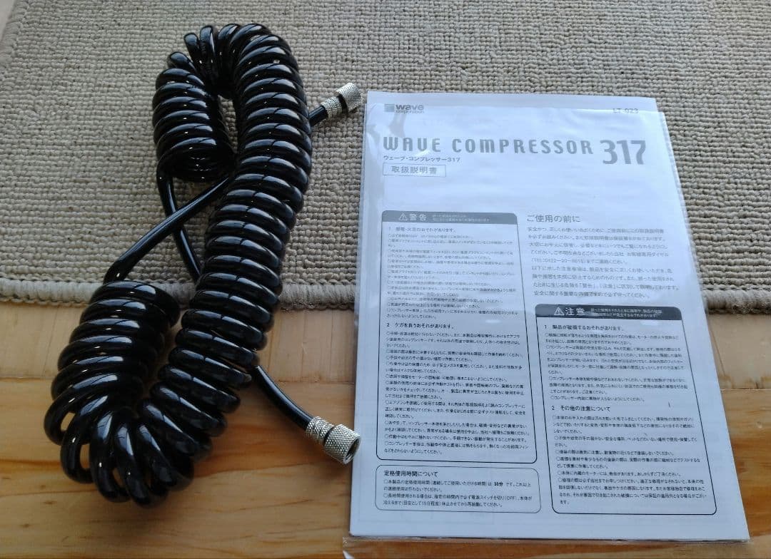 【新品未使用自宅保管品】ウェーブ　コンプレッサー317