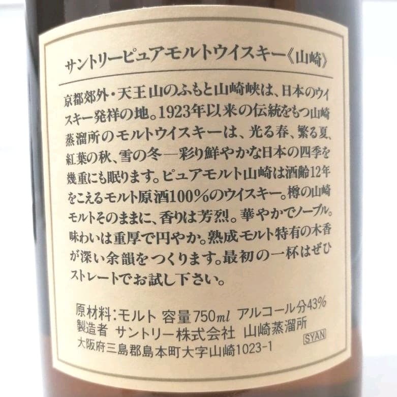 サントリー　ピュアモルト山崎12年　750ml43%　キズ有り　未開栓