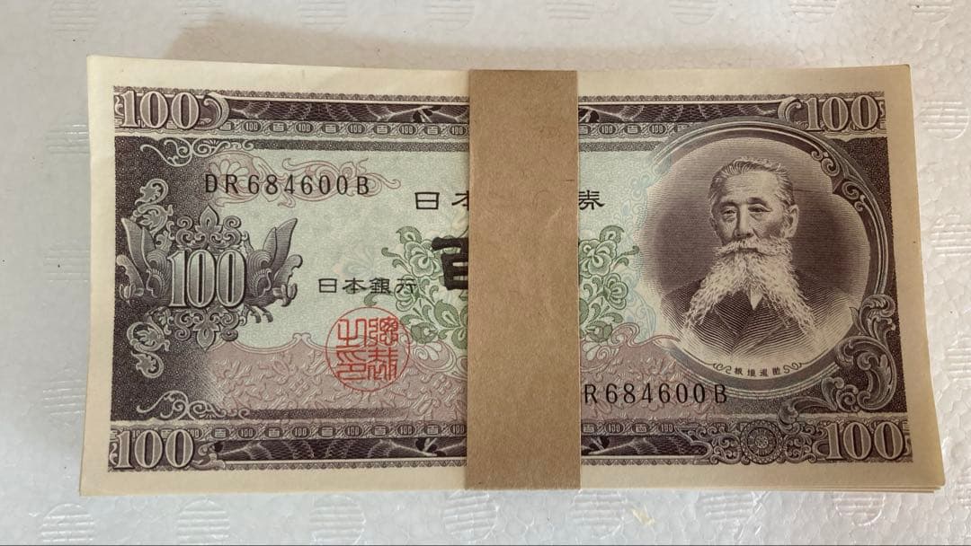 【最後の1束　未使用】板垣退助 100円x100枚 帯封連番（DR***）