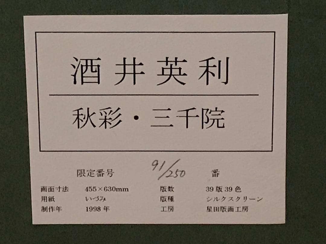 酒井英利　「秋彩・三千院」　シルクスクリーン　直筆サイン・落款・作品証明シール有