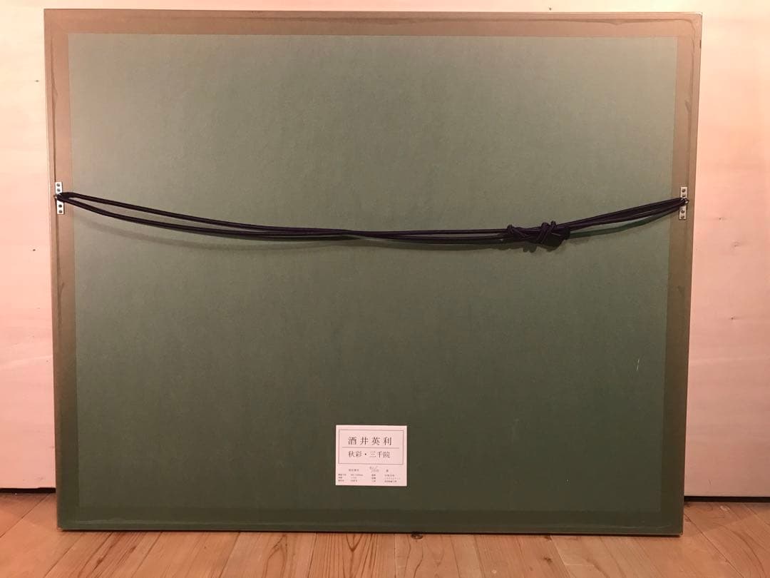 酒井英利　「秋彩・三千院」　シルクスクリーン　直筆サイン・落款・作品証明シール有