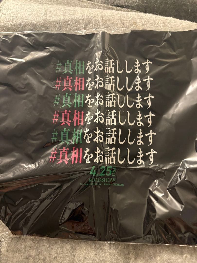 【 新品未使用未開封 】 真相をお話しします トートバッグ グッズ 非売品 美品