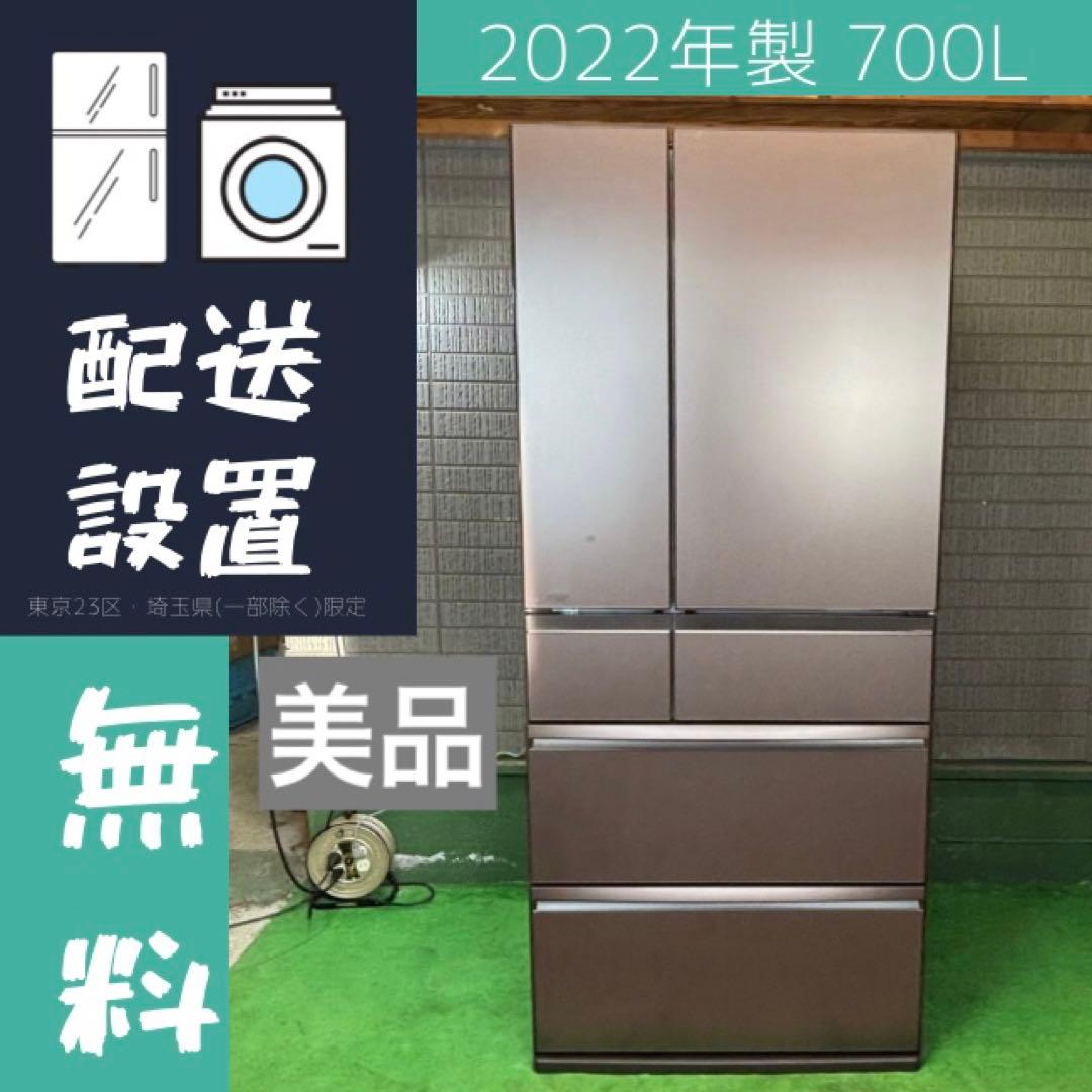 冷蔵庫 700L 超大容量 美品 22年製 三菱電機 希少【地域限定配送無料】