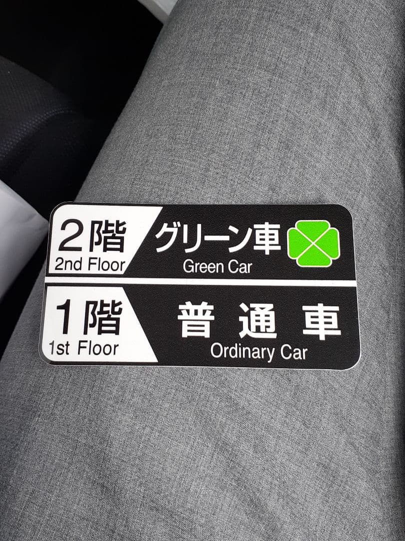 JR 上越新幹線 E4系 ラストラン記念 ホーム標ステッカー A.B18枚セット