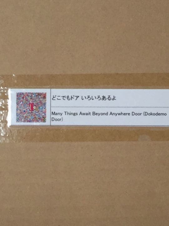 村上隆×ドラえもん「どこでもドア いろいろあるよ」版画　未開封