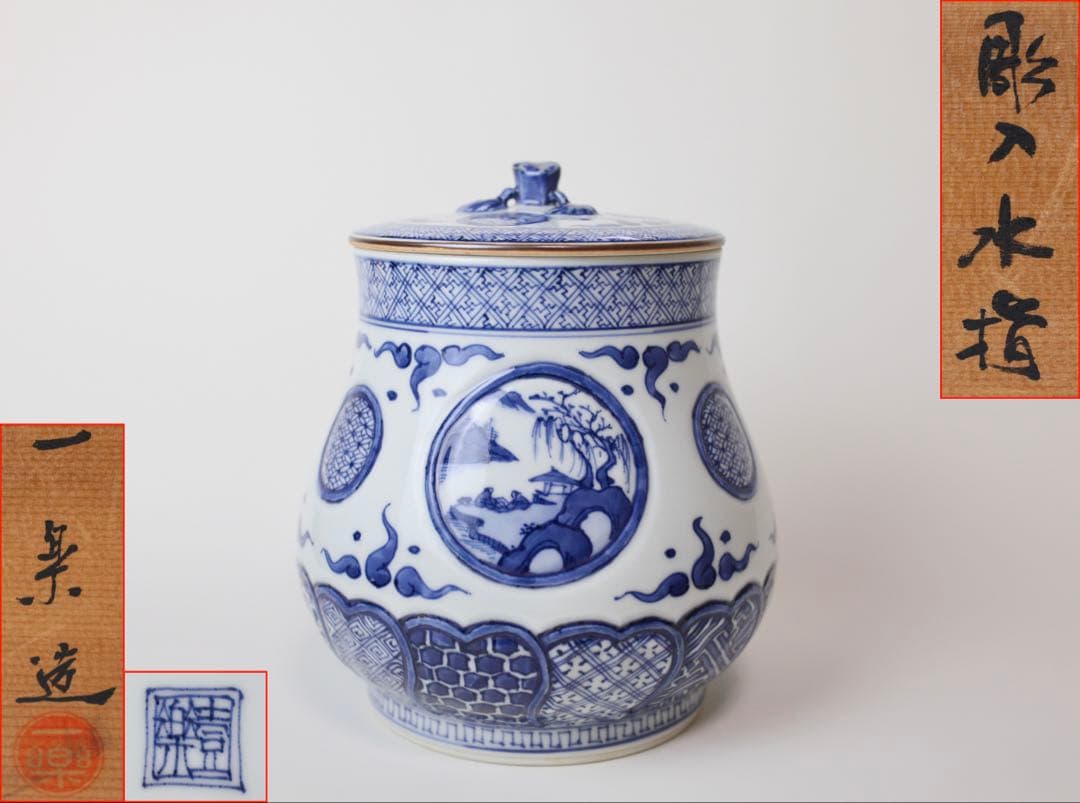 平安壹楽 山本壹楽 染付 水指 彫入水指 茶道具 煎茶器 抹茶