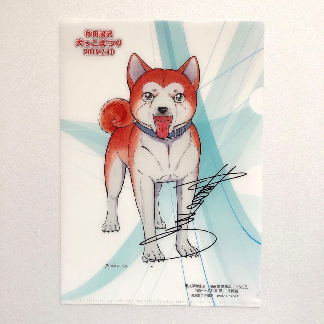 【激レア・美品】2019年犬っこまつり　高橋よしひろ直筆サイン入りクリアファイル