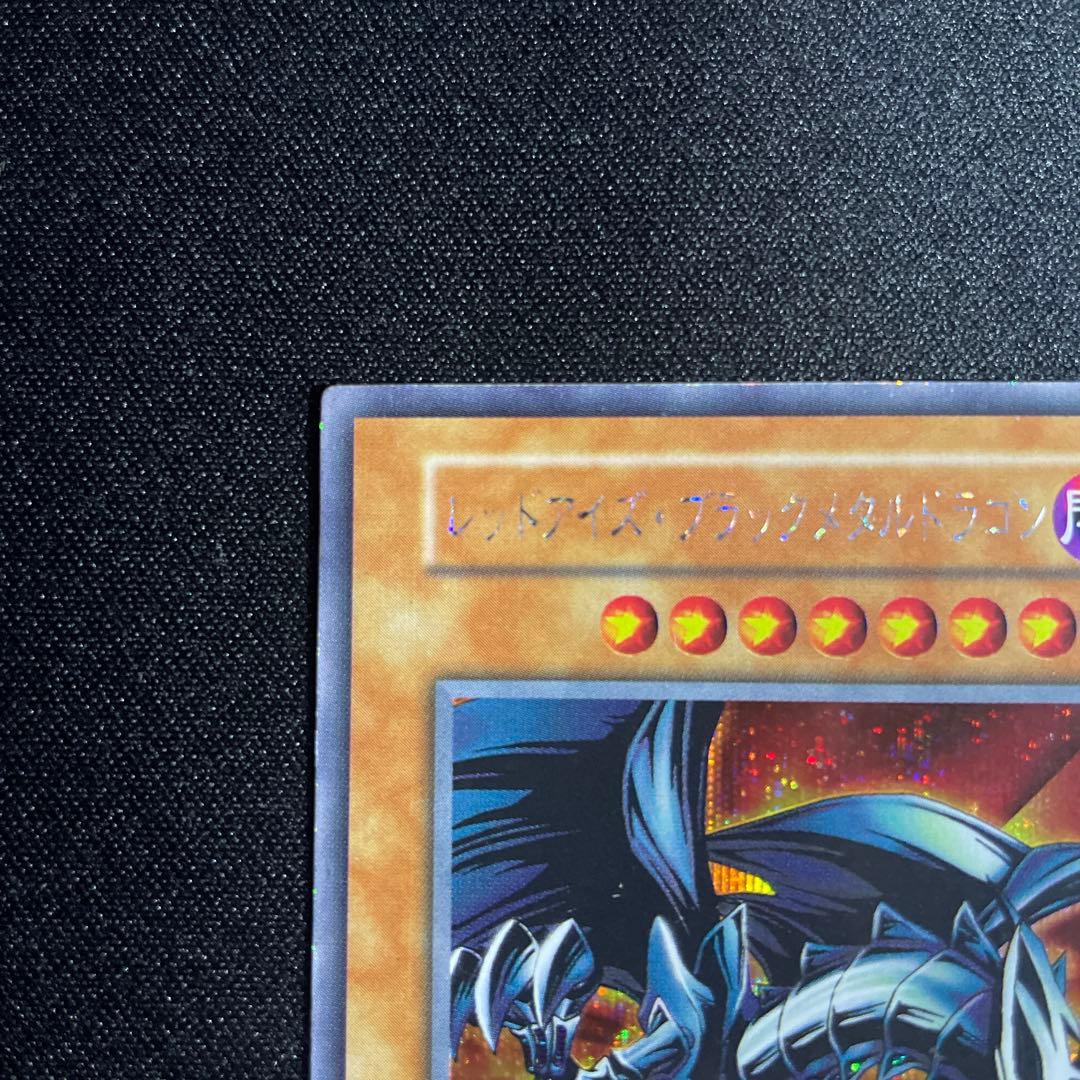 遊戯王　レッドアイズ•ブラックメタルドラゴン　シークレット　初期