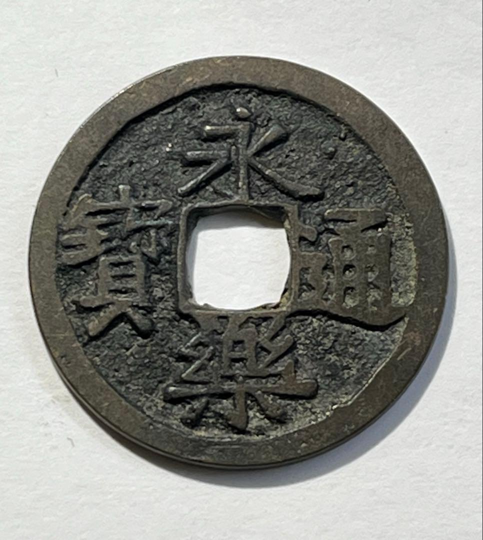 改造鐚　永楽通宝　中正手木楽