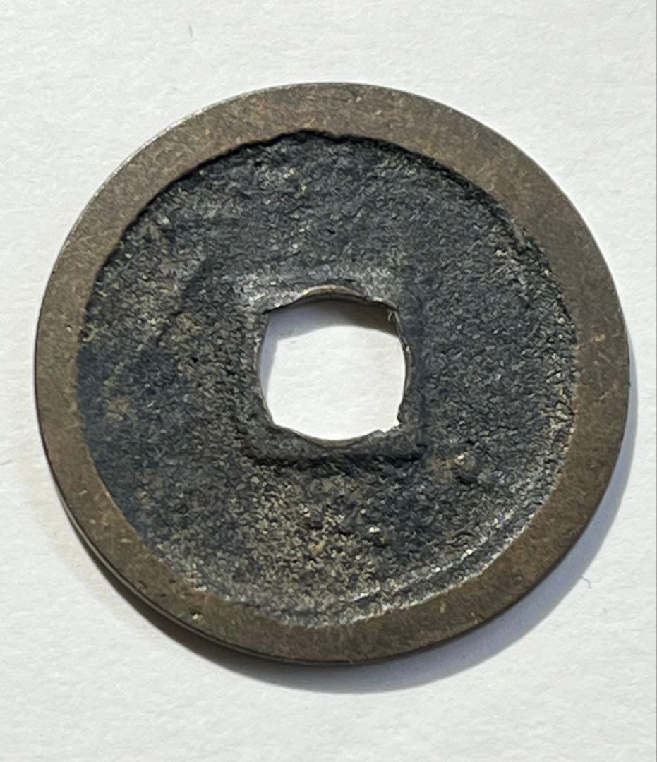 改造鐚　永楽通宝　中正手木楽