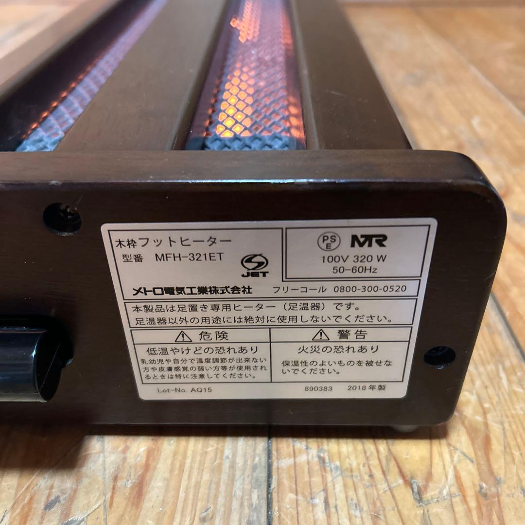 メトロ電気工業　足温風器　ハロゲン　木枠フットヒーター　MFH-321ET