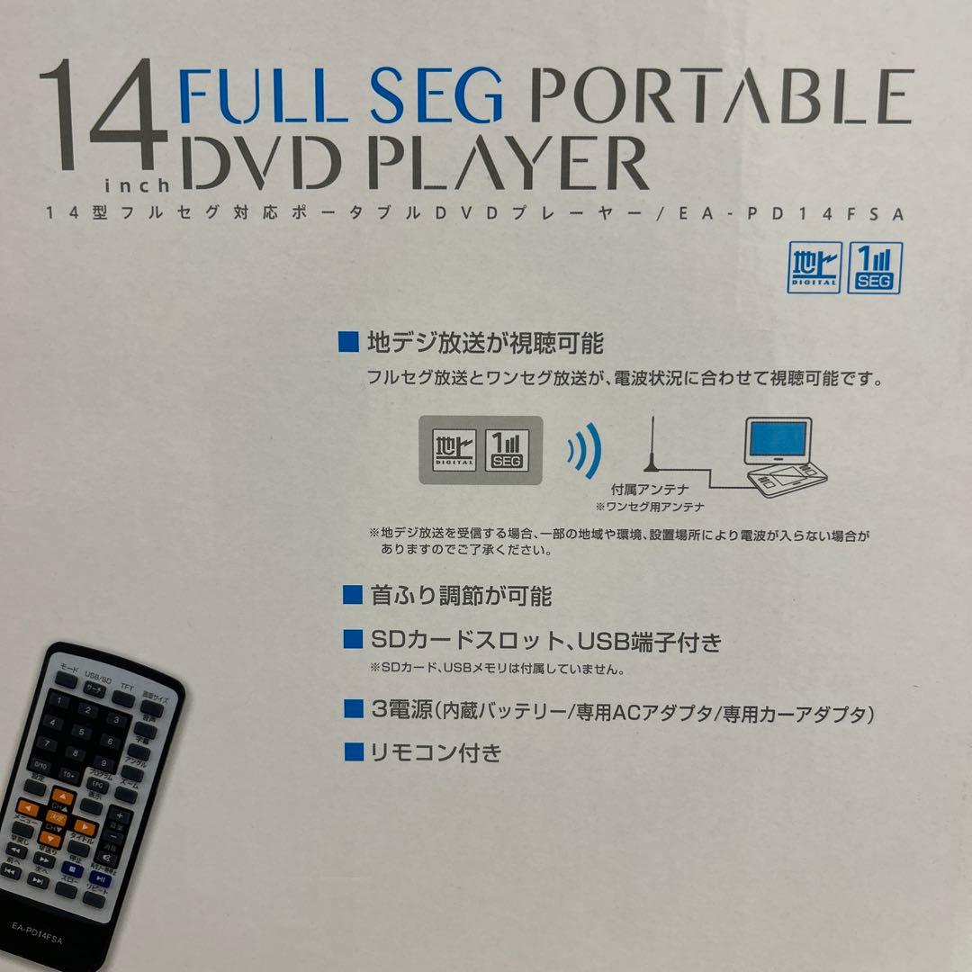 EAST 14インチ フルセグ ポータブル DVDプレーヤー