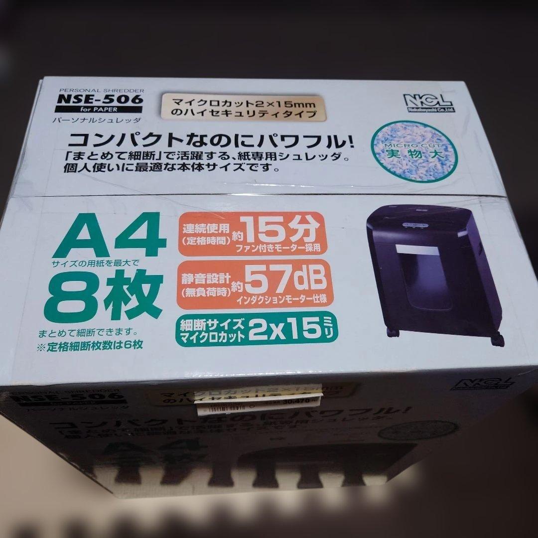 ナカバヤシ「NSE-506」パーソナルシュレッダ