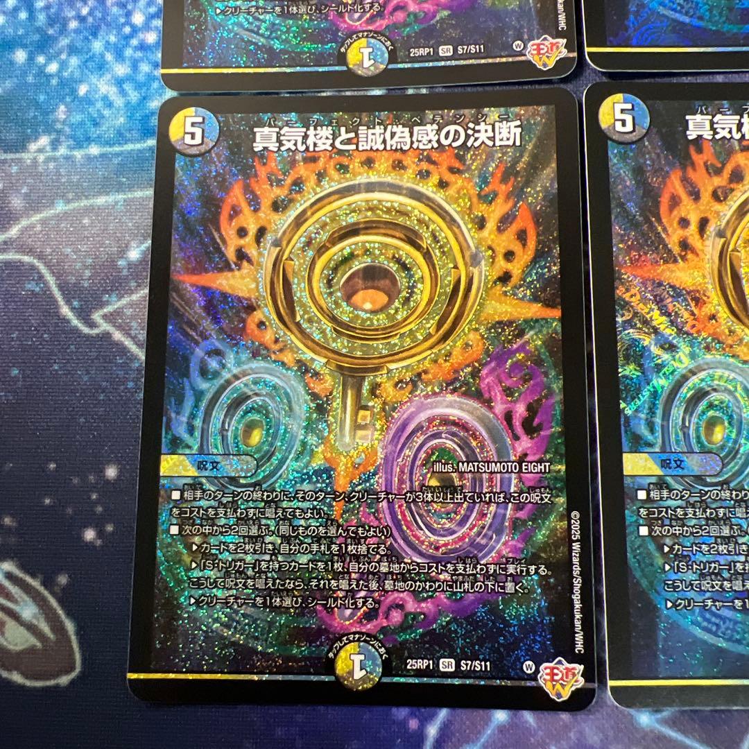 真気楼と誠偽感の決断 パーフェクトペテンシー 4枚 邪神VS邪神