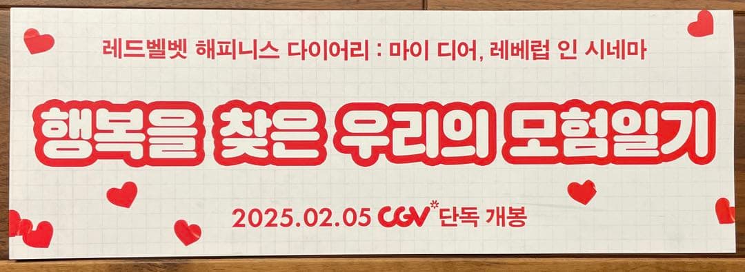 red velvet 映画　アイリーン　ポラロイド