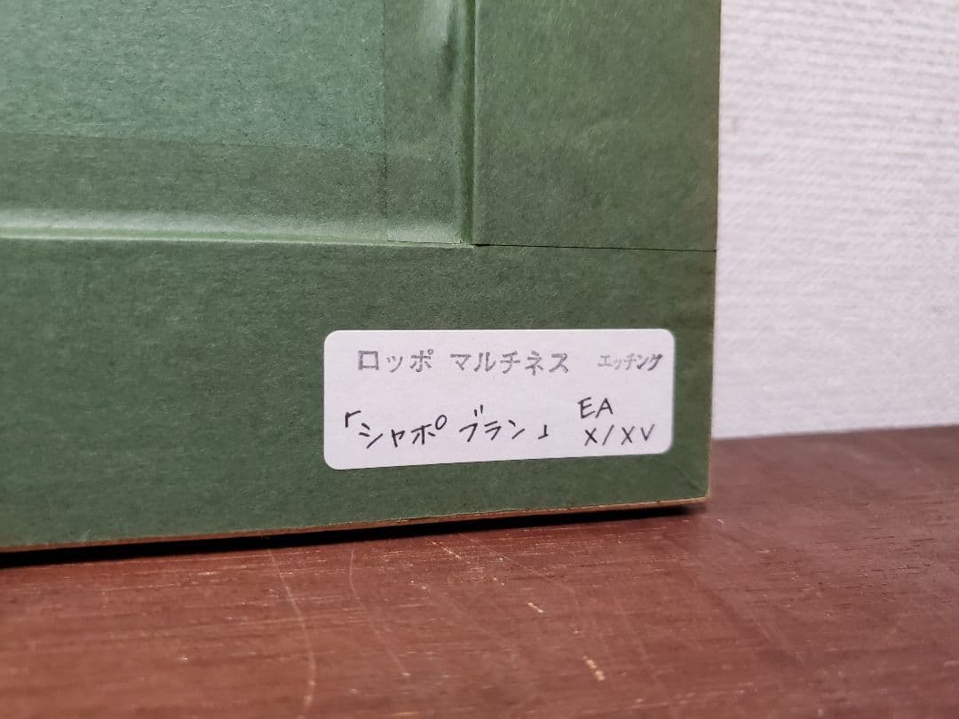 【特価】ロッポ マルチネス『シャポ ブラン』エッチング＋手彩 EA X/XV