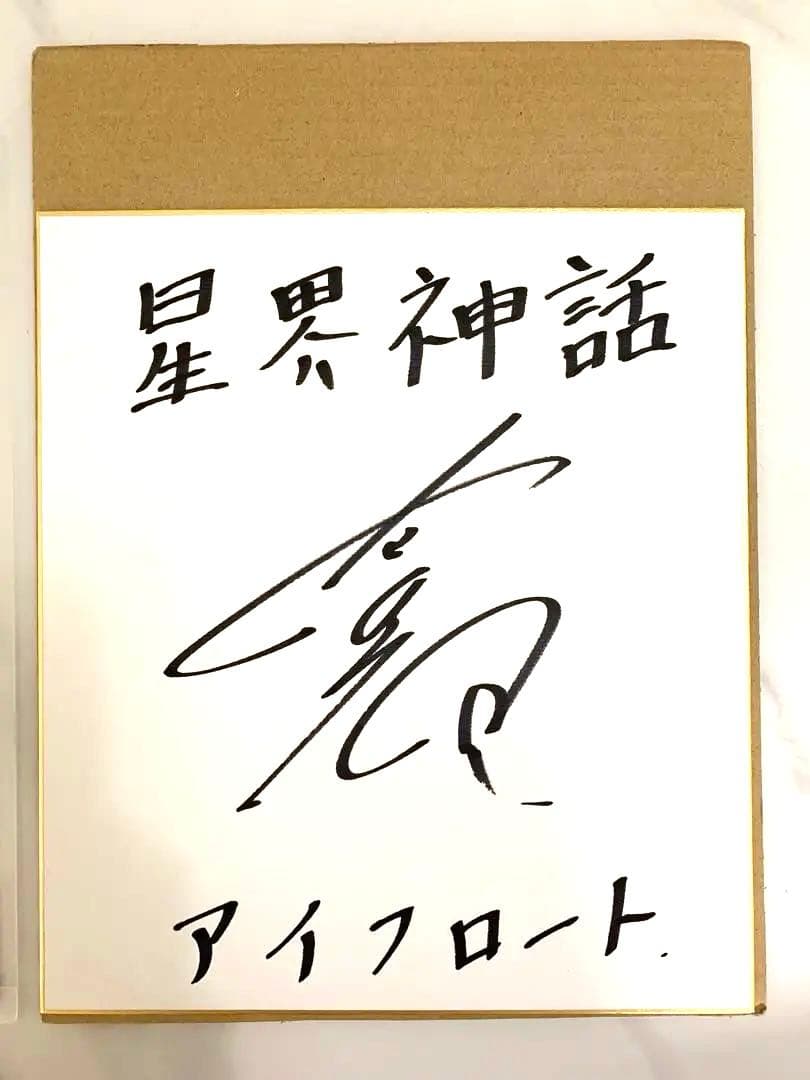 星界神話 サイン色紙　内山昂輝さん