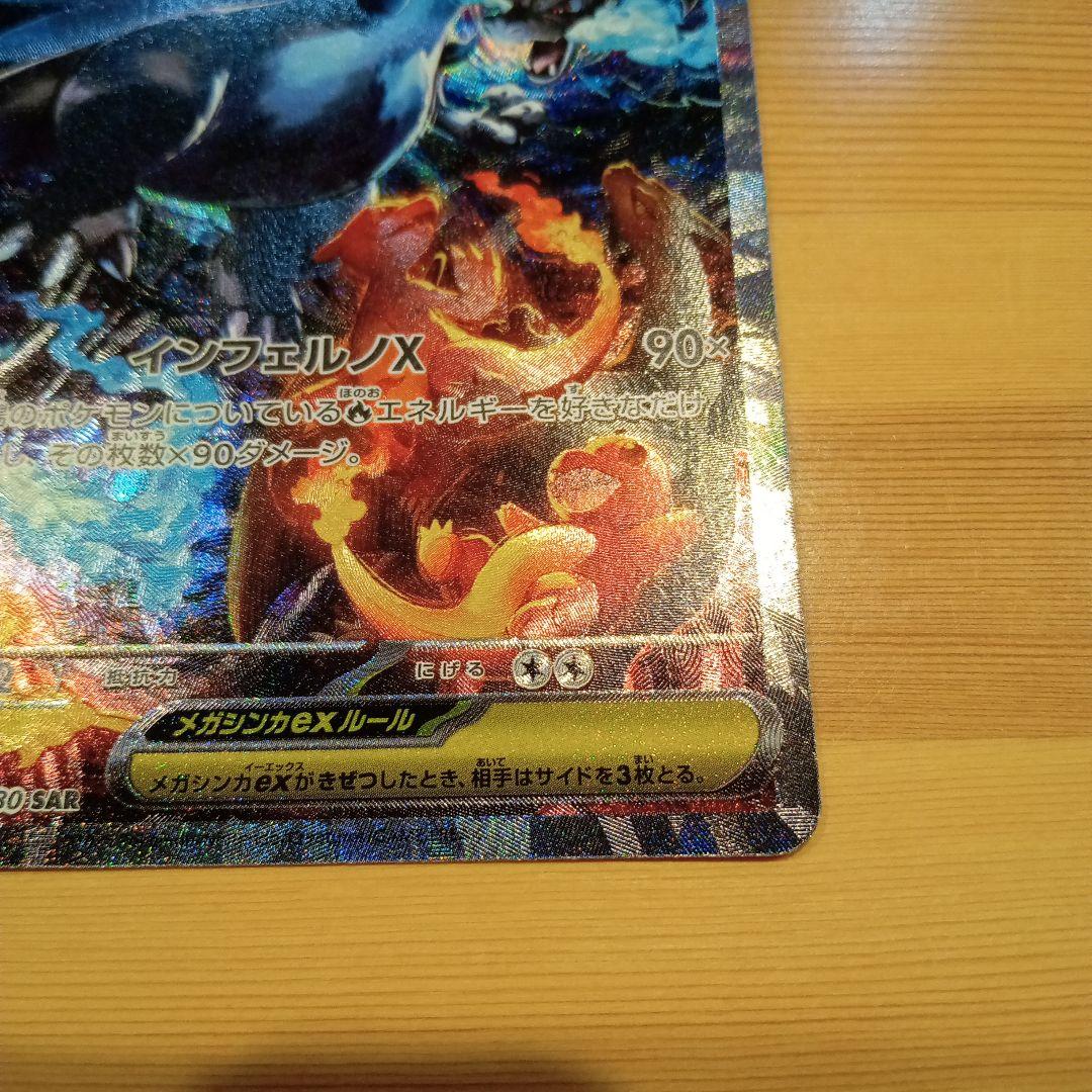 センタリング良好！美品メガリザードンSAR！