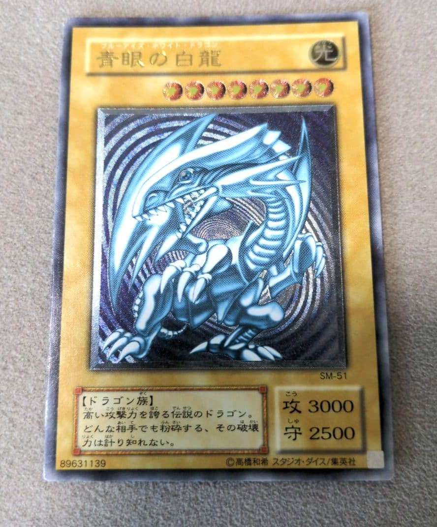SM51 微青艶 遊戯王 ブルーアイズ 青眼の白龍 レリーフ プレイ用