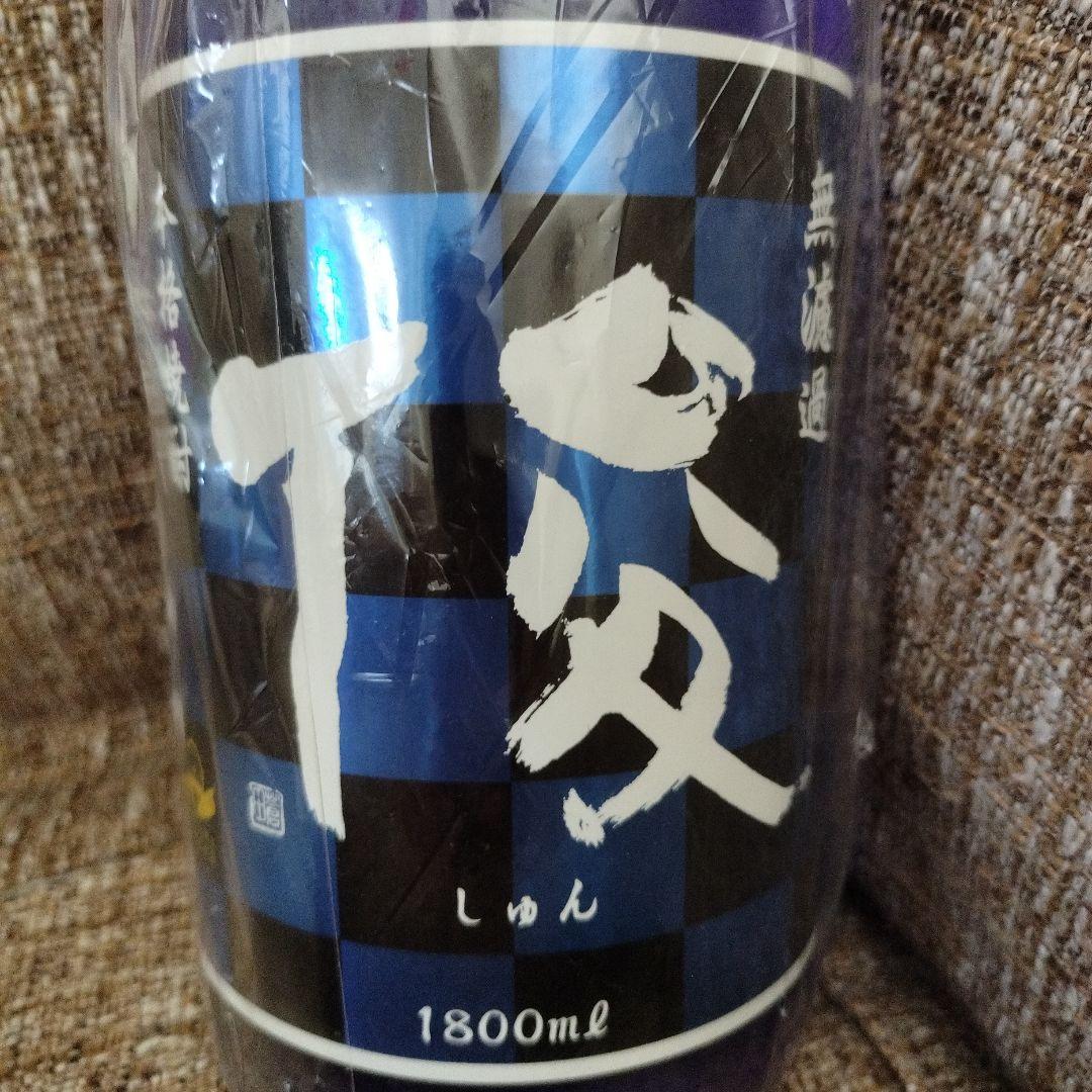 値下げ中　希少　本格焼酎　無濾過　俊　しゅん　三年甕貯蔵　わすいせず