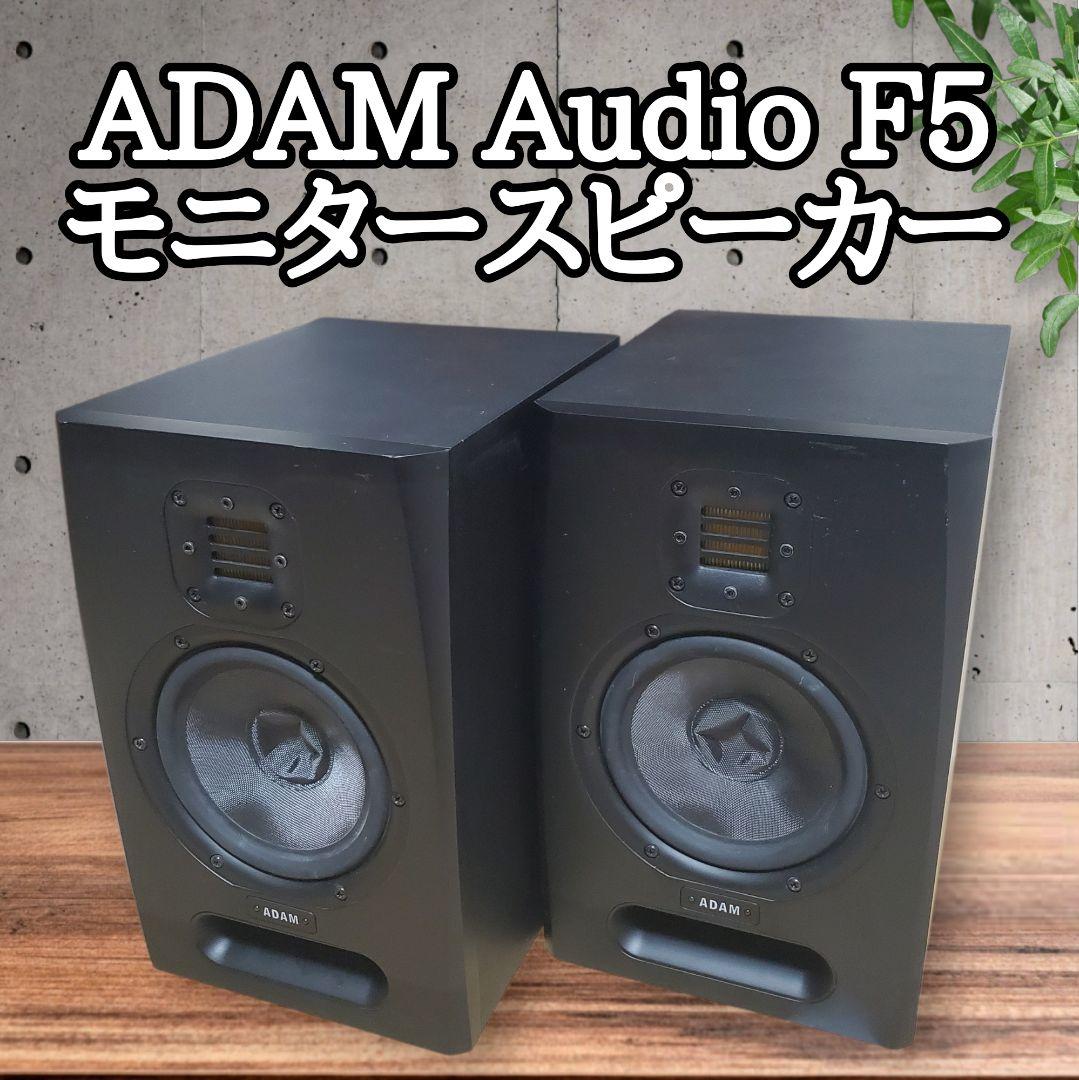 【美品】ADAM Audio F5 モニタースピーカー（ペア）