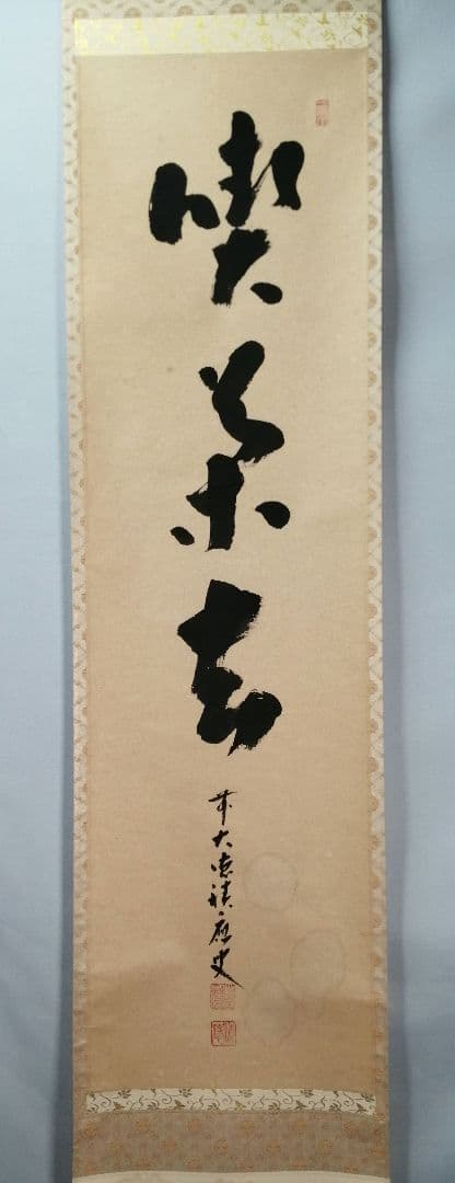 【茶道具】前大徳　福本積應和尚筆　一行「喫茶去」 書 掛軸　掛け物　軸C71