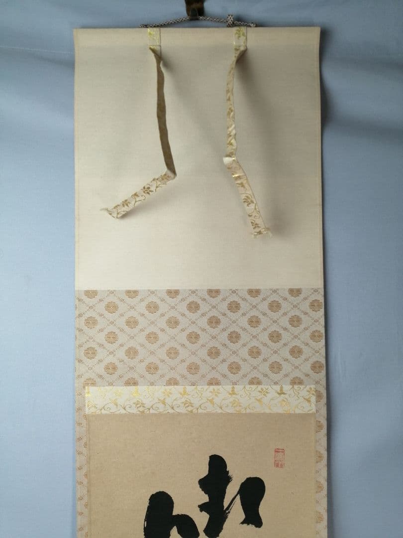 【茶道具】前大徳　福本積應和尚筆　一行「喫茶去」 書 掛軸　掛け物　軸C71