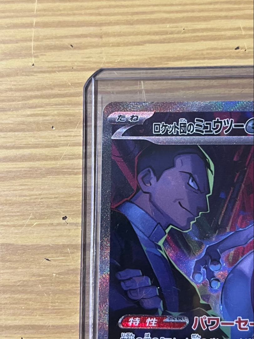【極美品】ロケット団のミュウツーex SAR SV10 ロケット団の栄光