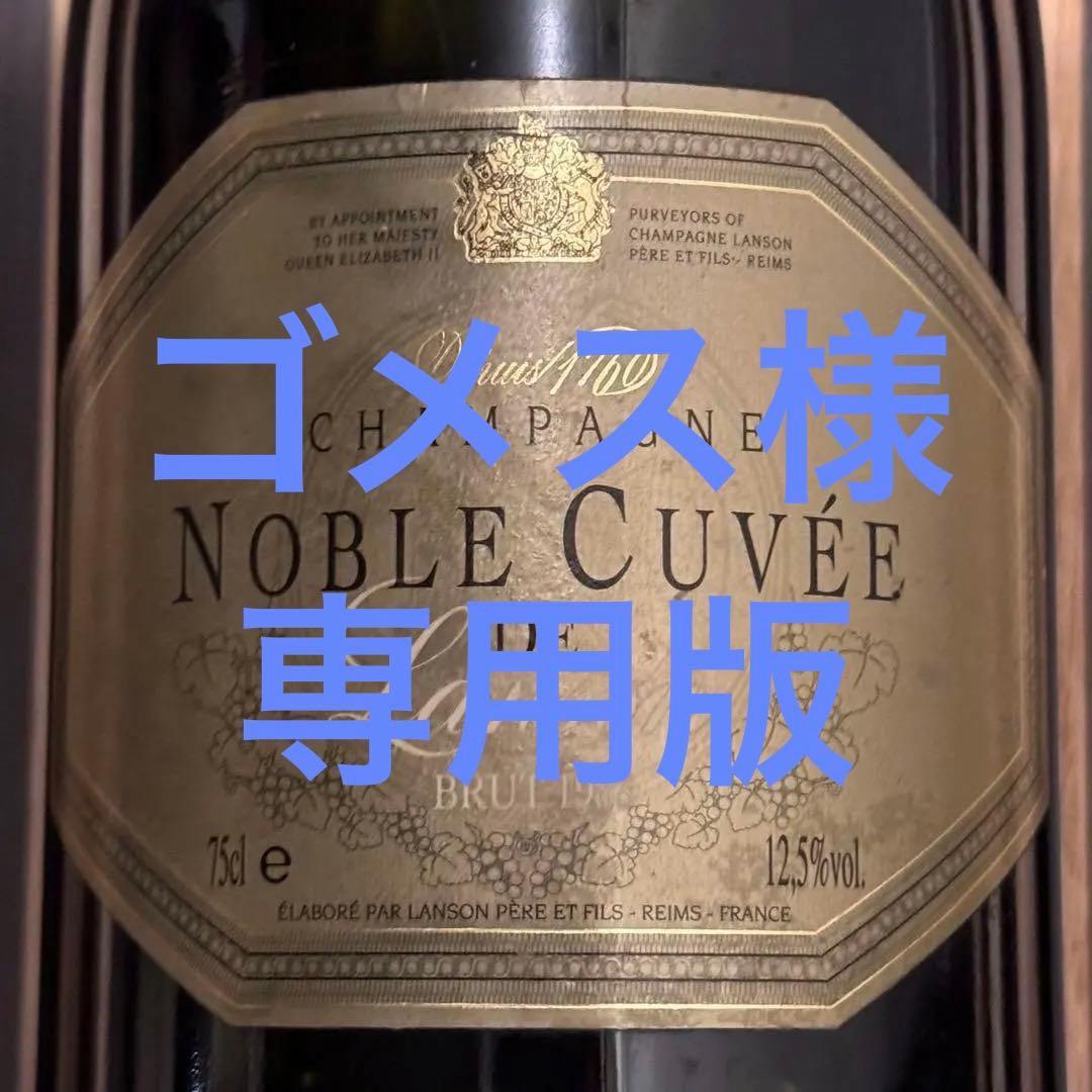 ランソン　ノーブルキュベ　1988