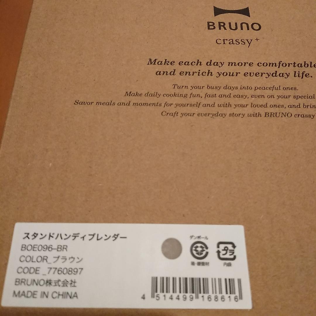 の*の様 BRUNO　スタンドハンディブレンダー ブラウン