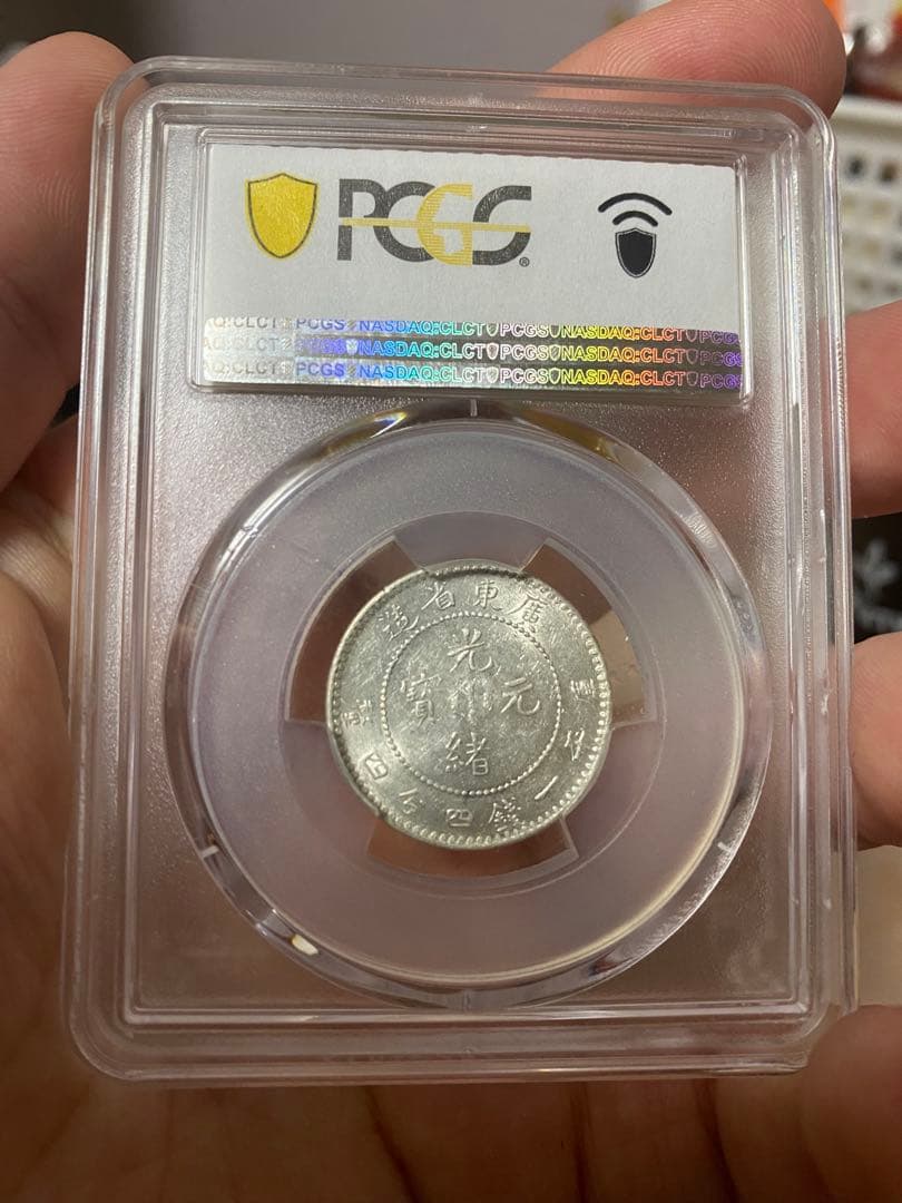 広東省造 光緒元寶 AU55 PCGS鑑定 本物保証 中国清代 銀貨コレクション