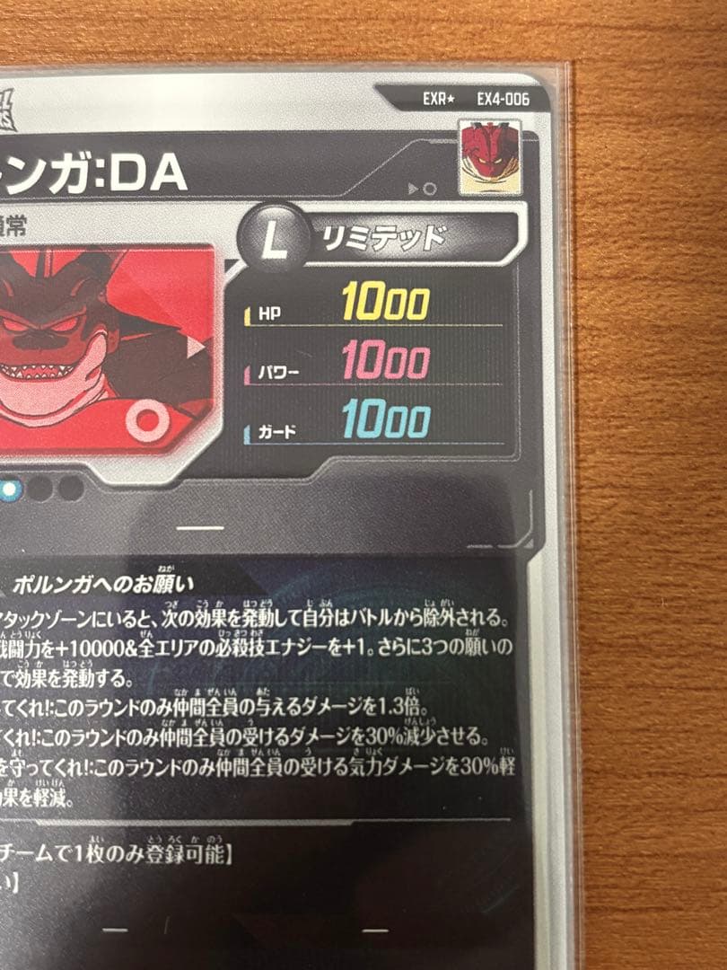 ドラゴンボールスーパーダイバーズ　EXR+ EX4-006 ポルンガ:DA