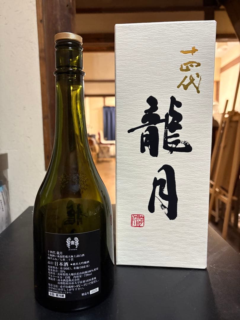 十四代龍泉、十四代龍月 2025年12月【空瓶】箱付き
