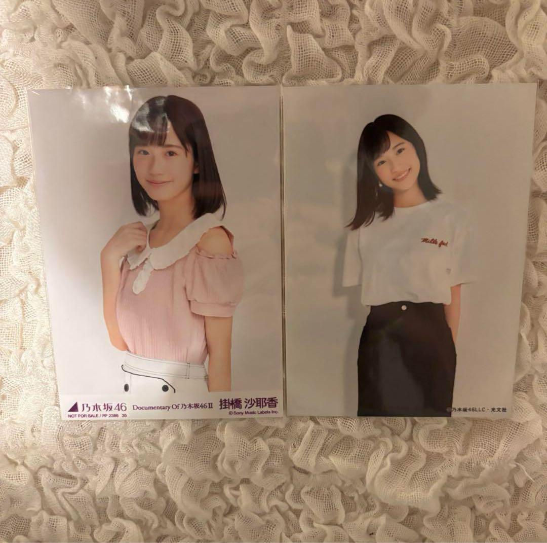 乃木坂46 生写真 掛橋沙耶香 コンプセット 初期(2019年)～2020年
