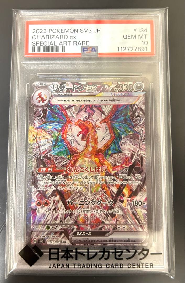 PSA10 リザードンex SAR SV3 黒炎の支配者 日本版