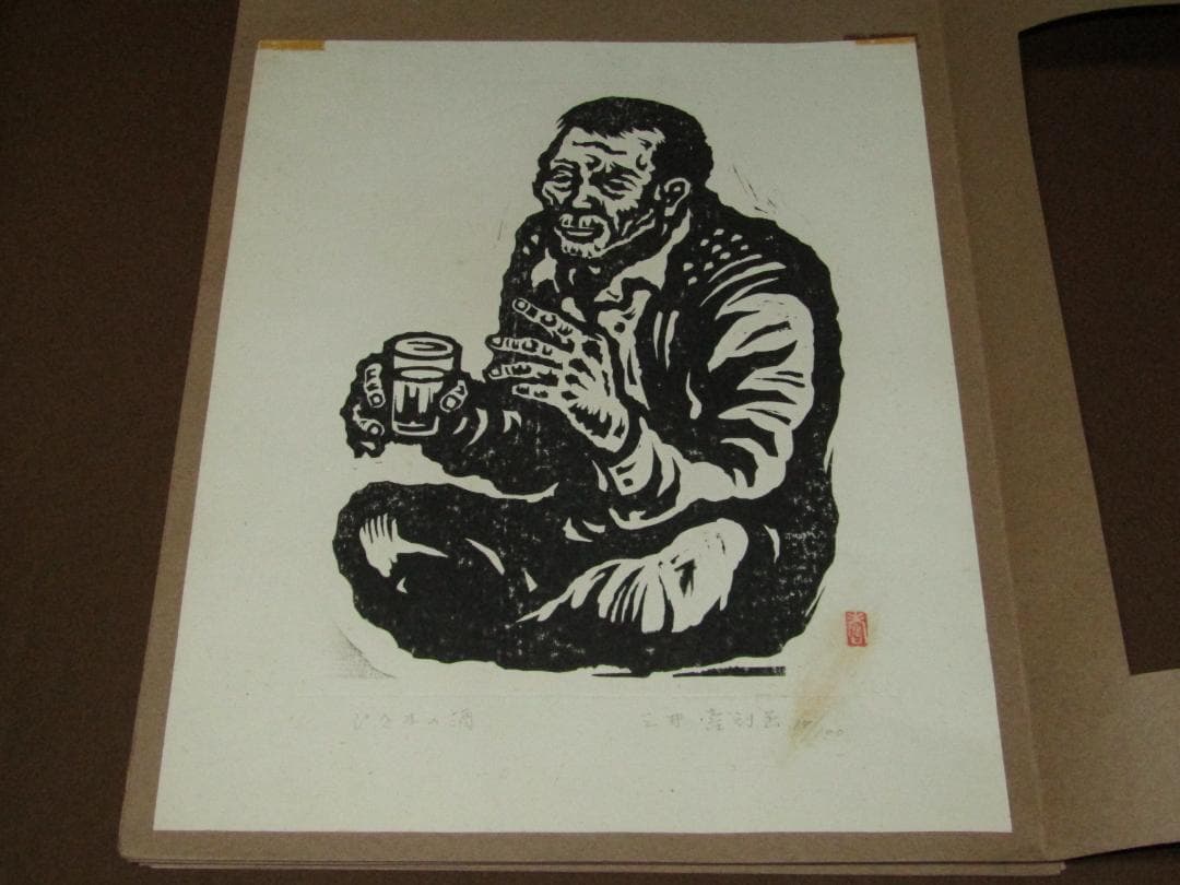 三井壽　木版画集　じさまたち　１０点　限定１００部】日本版画運動協会　農民版画