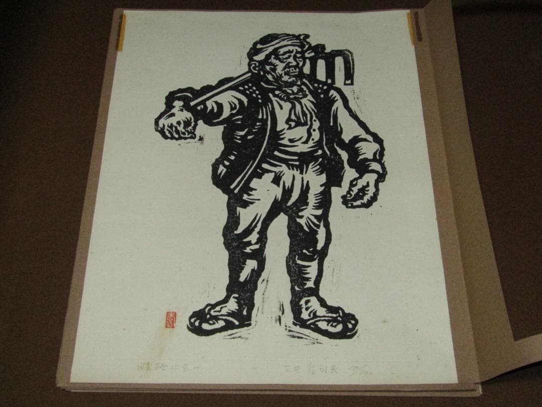 三井壽　木版画集　じさまたち　１０点　限定１００部】日本版画運動協会　農民版画