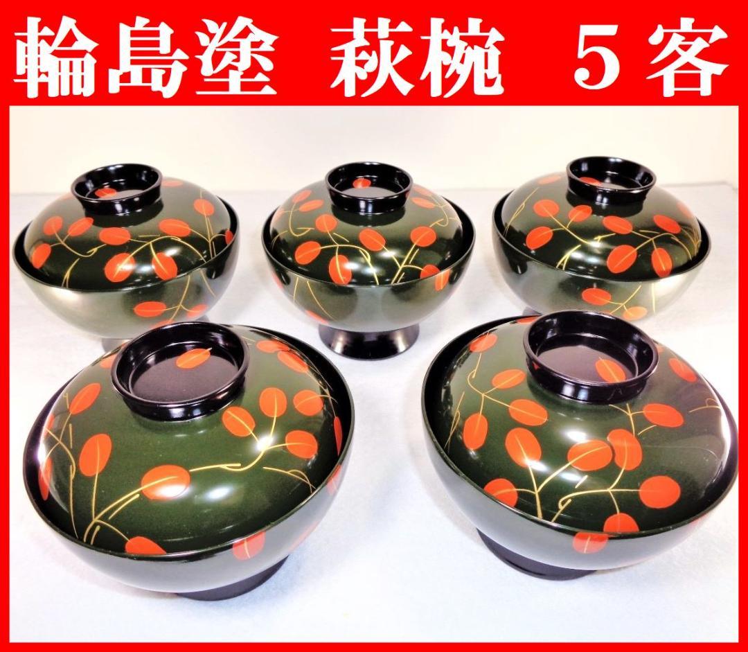 未使用 輪島塗 萩蒔絵 吸い物椀５客