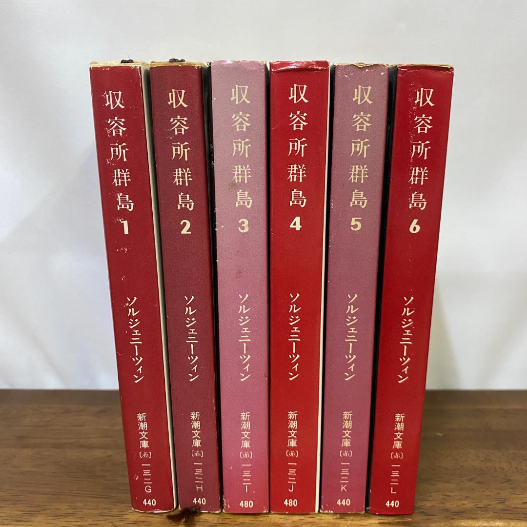 収容所群島 1918～1956 文学的考察