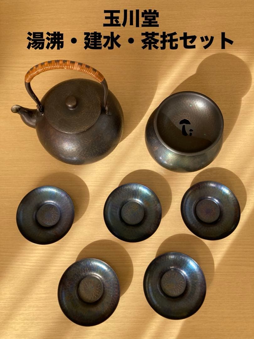 ◆玉川堂◆湯沸・建水・茶托セット