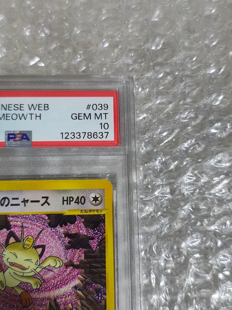 【PSA10】ロケット団のニャース ★ web 039/048 アンリミ