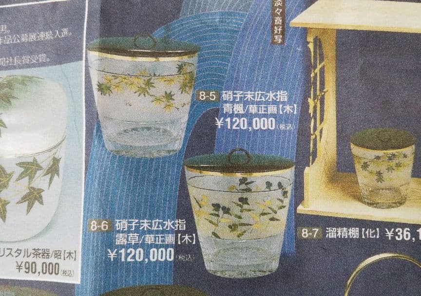 茶道具 硝子 ガラス 末広 水指 関吉昭 蛍蒔絵 吉田華正 新品