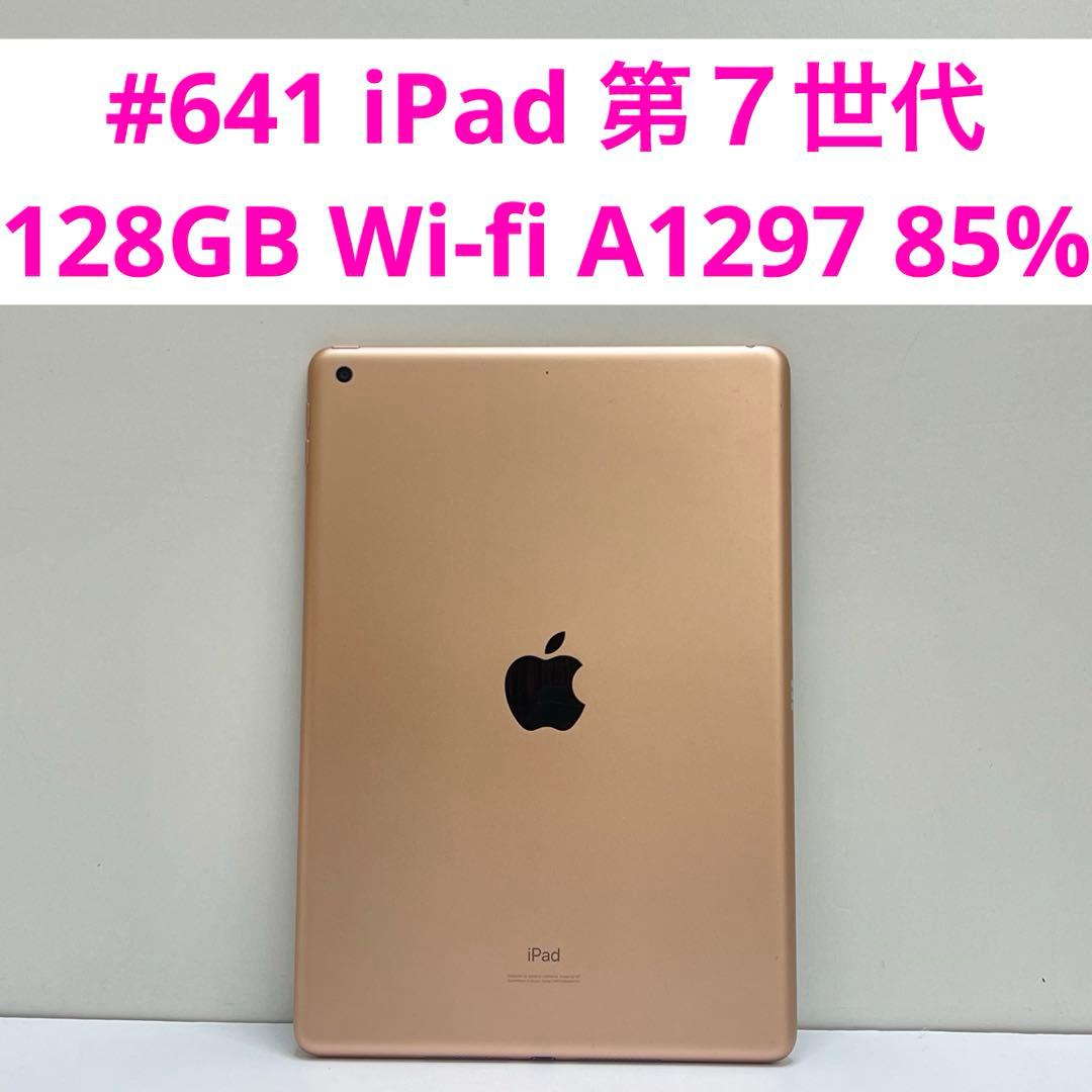 #641 iPad 第７世代 128GB Wi-fi A1297 85%